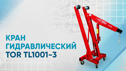 Видеообзор на кран гидравлический TOR TL1001-3